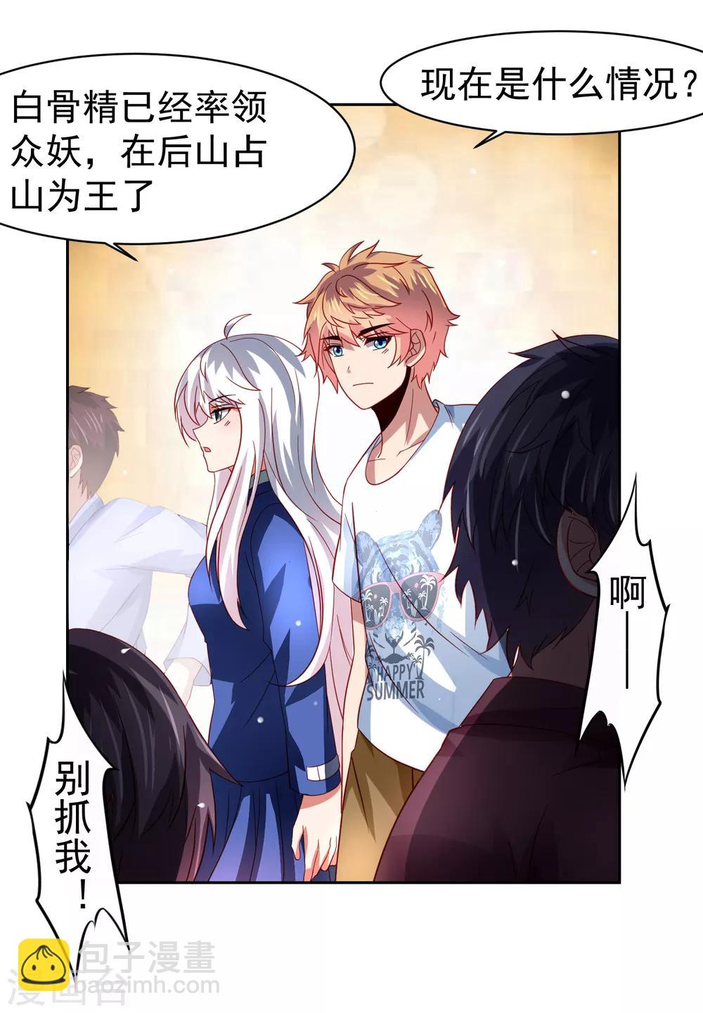 嘴炮至尊 - 第48話 爲圓夢，身陷白骨精地盤 - 3