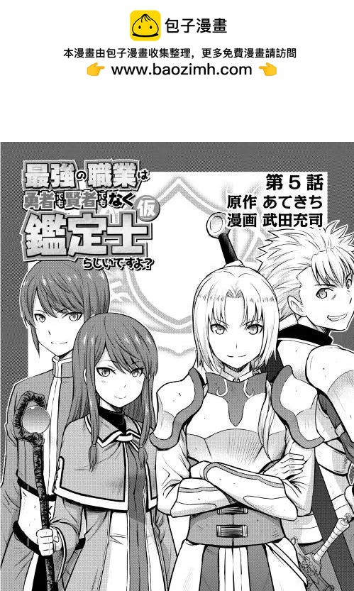 最強的職業不是勇者也不是賢者好像是鑑定士(僞)的樣子 - 第05回 - 2