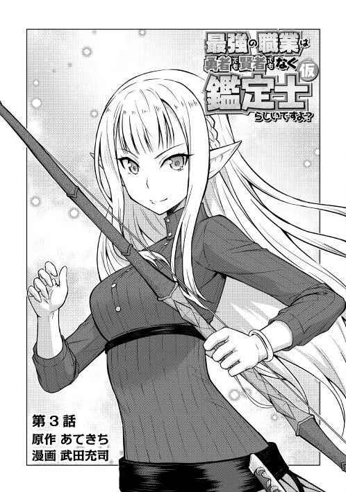 最強的職業不是勇者也不是賢者好像是鑑定士(僞)的樣子? - 第3話 - 2