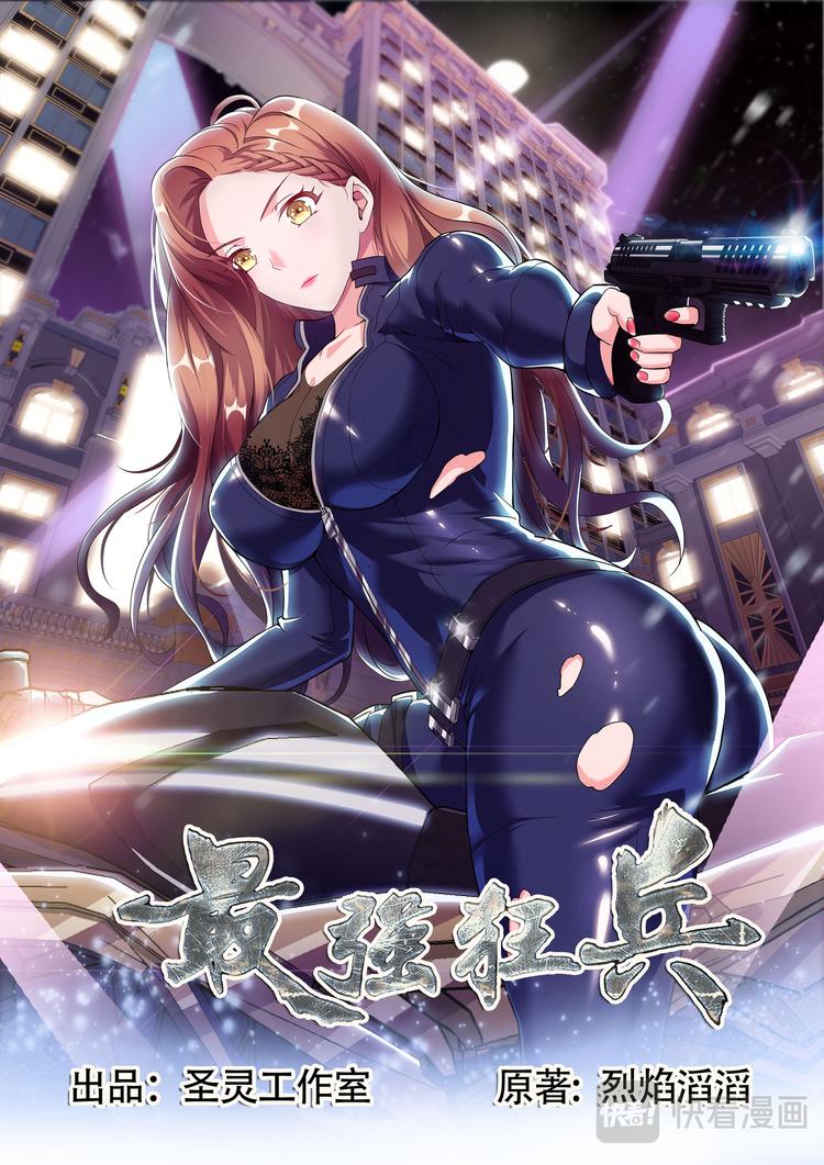 最強狂兵 - 第53話  蘇銳，我愛你 - 1
