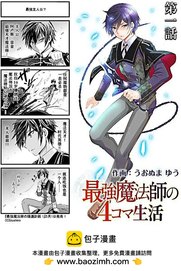 最強魔法師的隱遁計劃 - 四格漫畫01 - 1