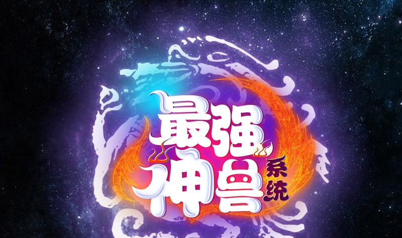 最強神獸系統 - 第95話 這鍋背就背了 - 1