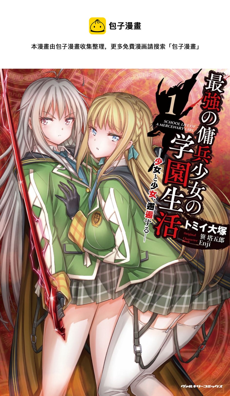 最強傭兵少女的學園生活 - 一卷番外 - 1