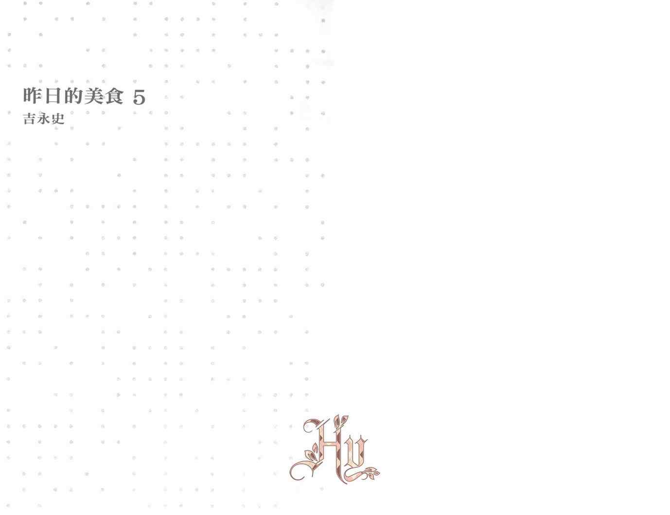 昨日的美食 - 第5卷(1/2) - 3