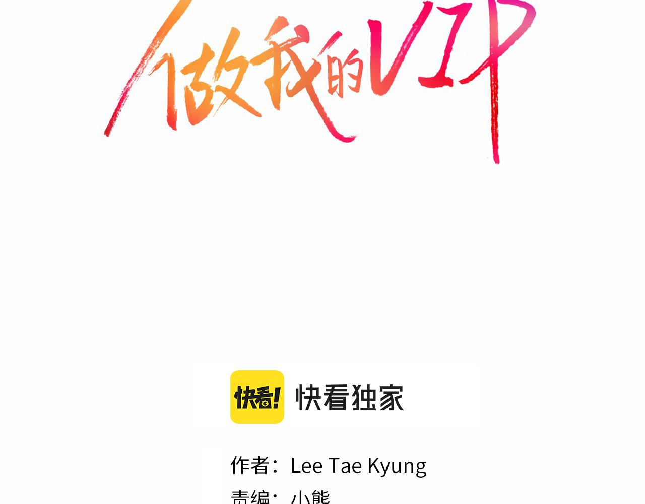 做我的VIP - 第38話 真的再見了(1/2) - 2