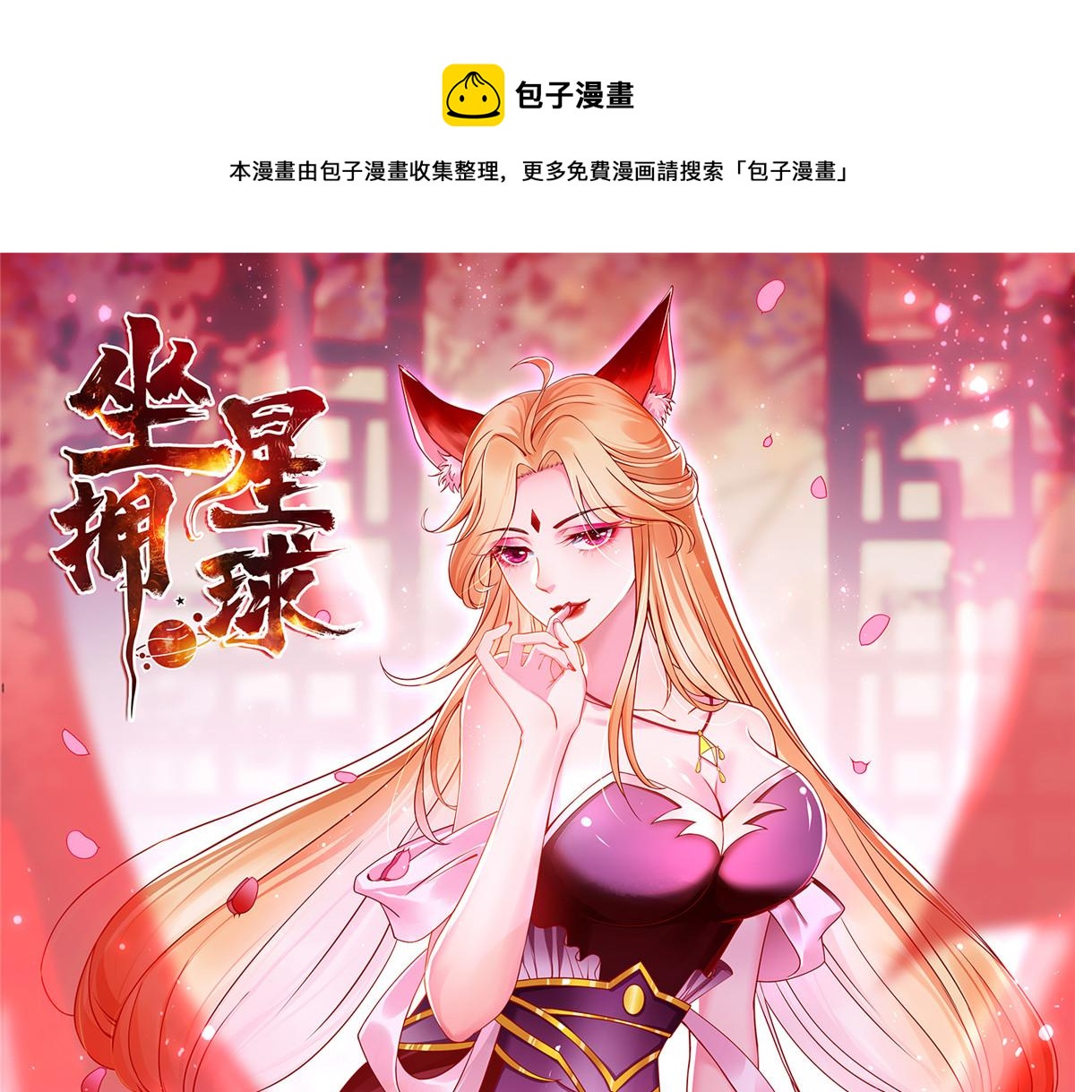 坐擁星球 - 03 來者不善(1/3) - 1