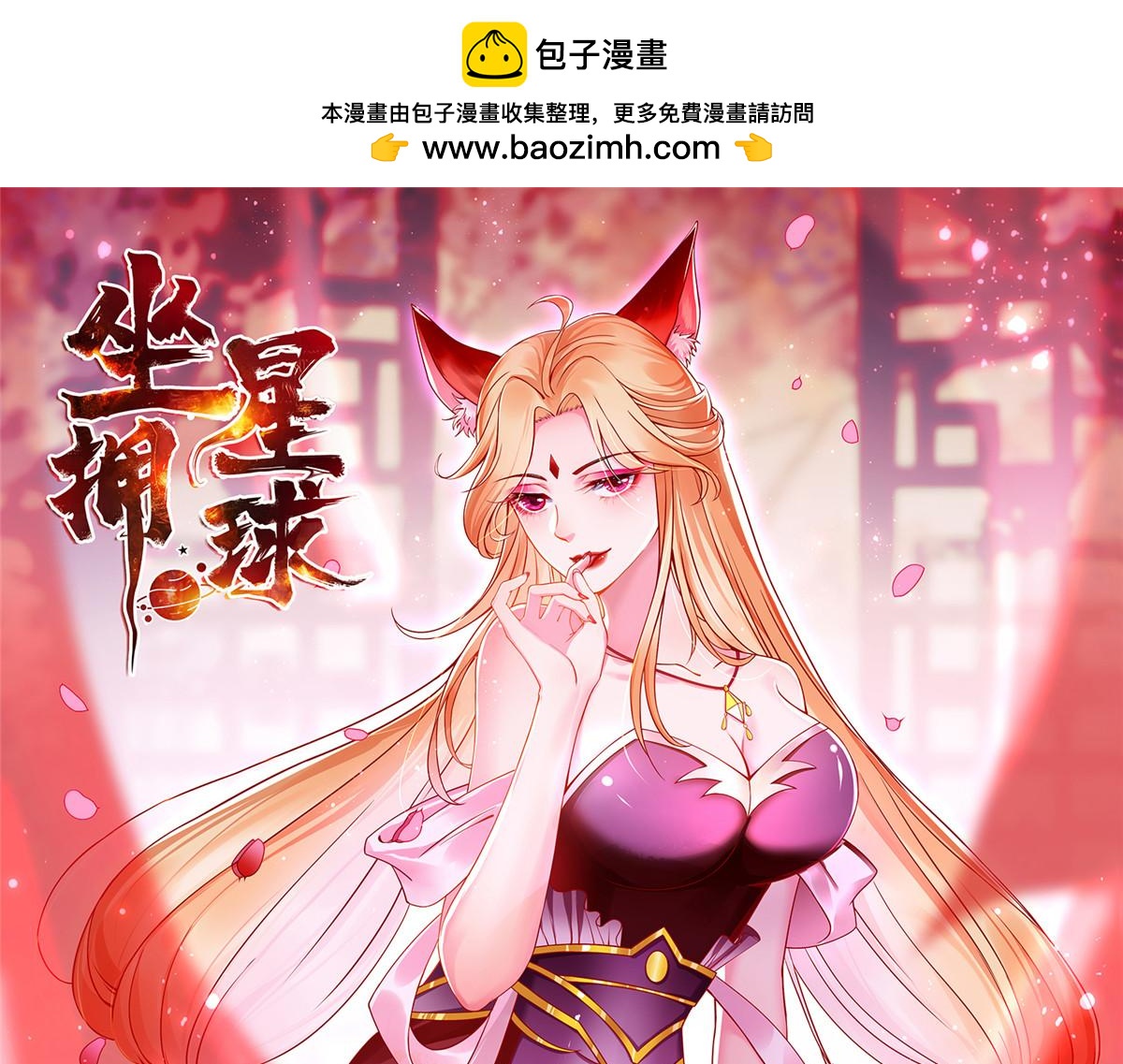 坐擁星球 - 99 神之姐弟最終對決(1/2) - 1