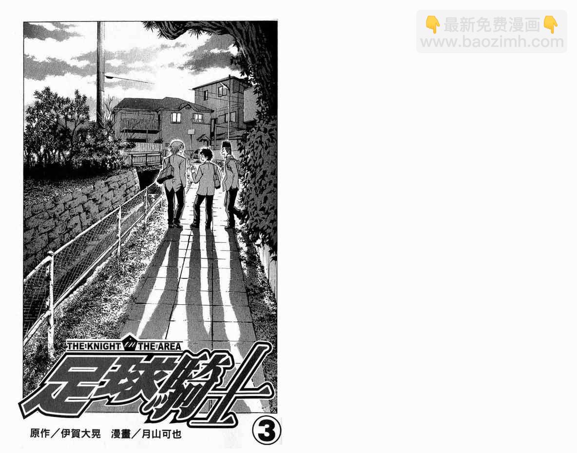 足球騎士 - 第3卷(1/2) - 2