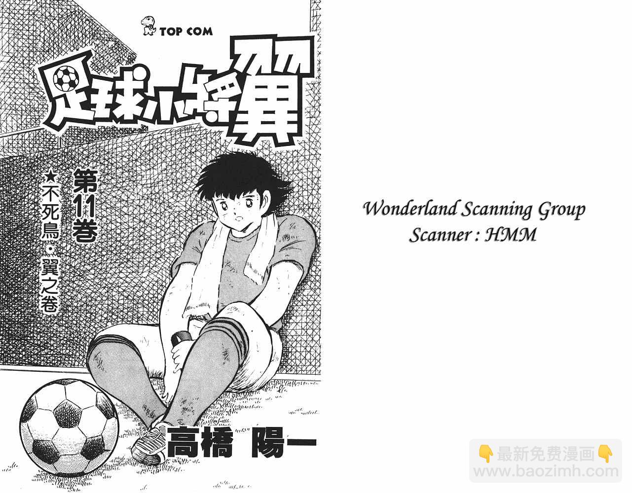 足球小將 - 第11卷(1/4) - 2