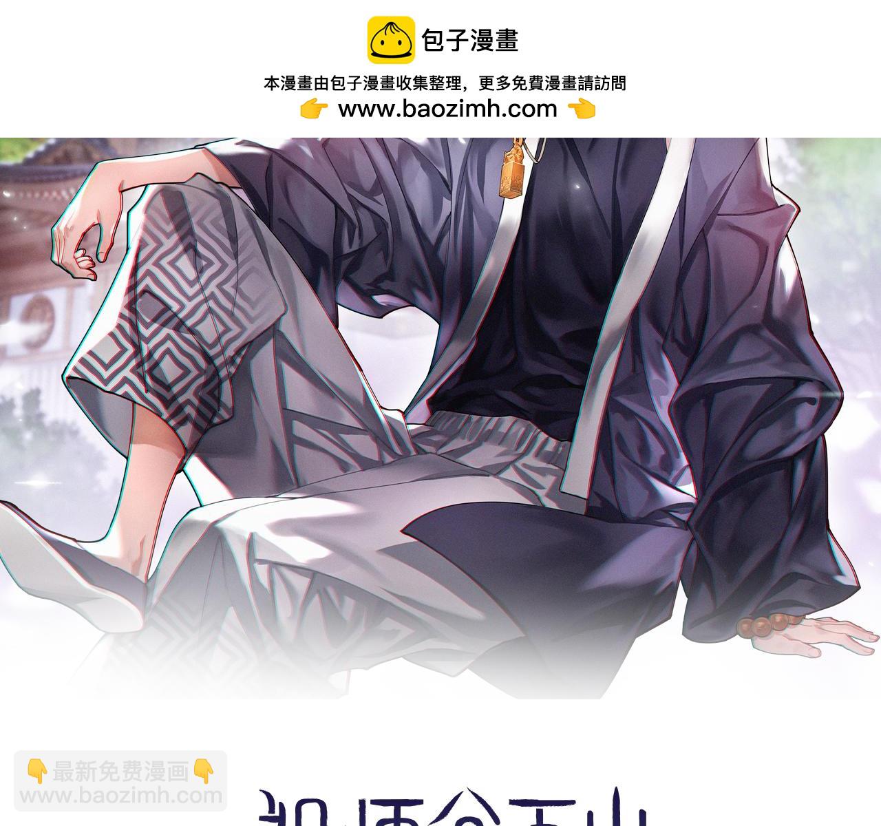 祖師爺下山 - 第90話 調查隊伍壯大(1/3) - 2